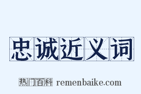 忠诚近义词是什么意思的图片